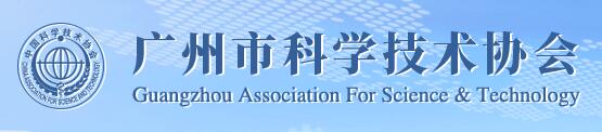 广州市科学技术协会