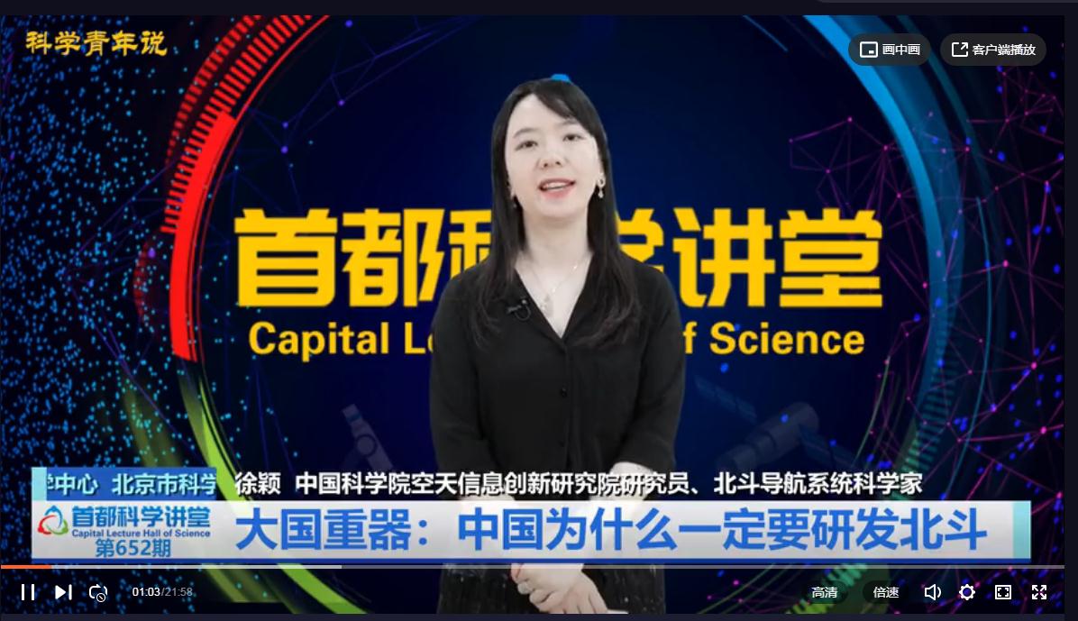 首都科学讲堂 | 大国重器：中国为什么一定要研发北斗 第二讲