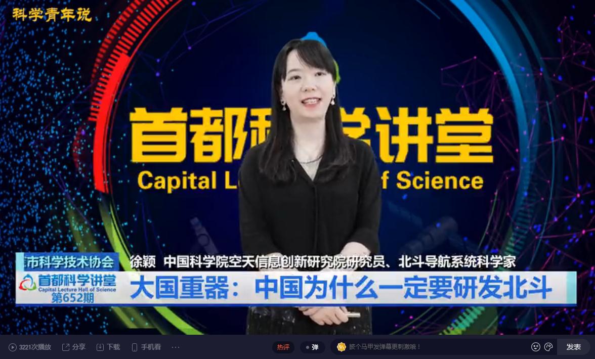 首都科学讲堂 | 大国重器：中国为什么一定要研发北斗 第三讲